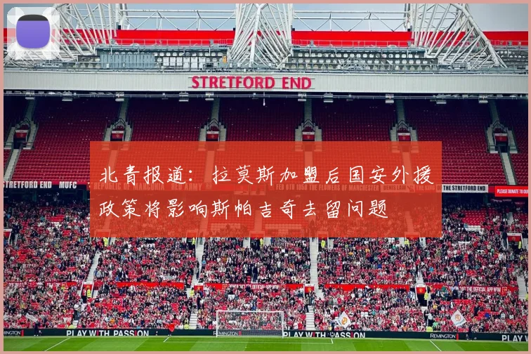 北青报道：拉莫斯加盟后国安外援政策将影响斯帕吉奇去留问题