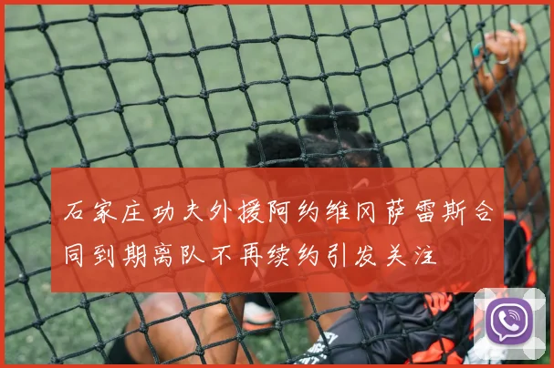 石家庄功夫外援阿约维冈萨雷斯合同到期离队不再续约引发关注