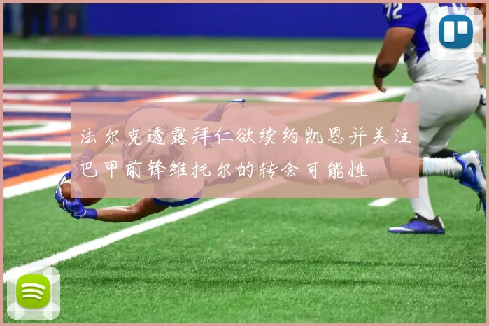法尔克透露拜仁欲续约凯恩并关注巴甲前锋维托尔的转会可能性